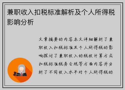 兼职收入扣税标准解析及个人所得税影响分析