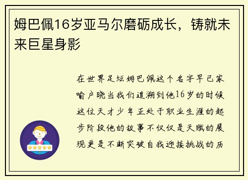 姆巴佩16岁亚马尔磨砺成长，铸就未来巨星身影