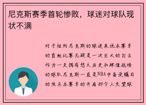 尼克斯赛季首轮惨败，球迷对球队现状不满