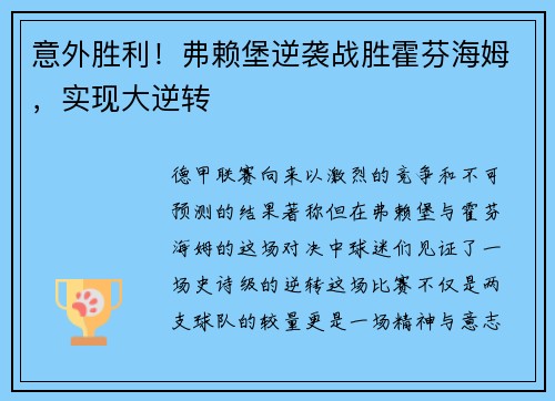 意外胜利！弗赖堡逆袭战胜霍芬海姆，实现大逆转