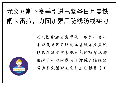 尤文图斯下赛季引进巴黎圣日耳曼铁闸卡雷拉，力图加强后防线防线实力
