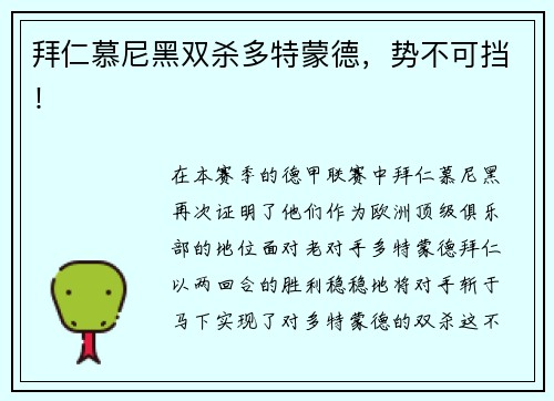 拜仁慕尼黑双杀多特蒙德，势不可挡！