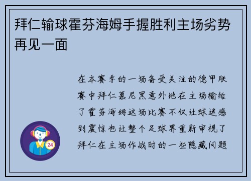 拜仁输球霍芬海姆手握胜利主场劣势再见一面