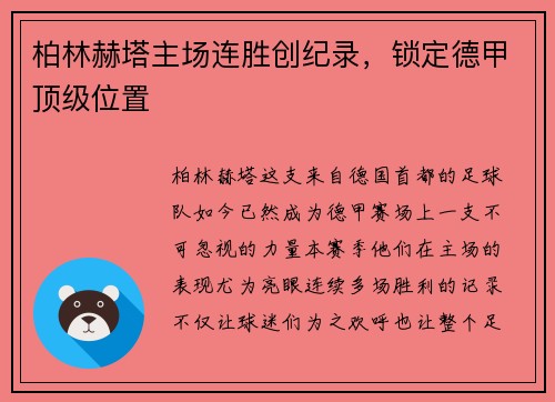 柏林赫塔主场连胜创纪录，锁定德甲顶级位置