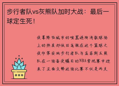 步行者队vs灰熊队加时大战：最后一球定生死！