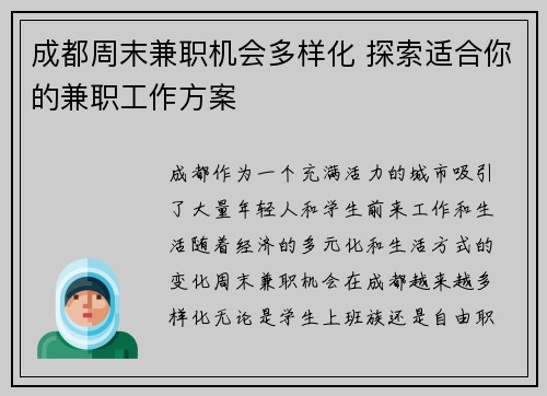成都周末兼职机会多样化 探索适合你的兼职工作方案