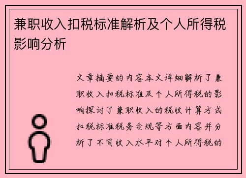兼职收入扣税标准解析及个人所得税影响分析