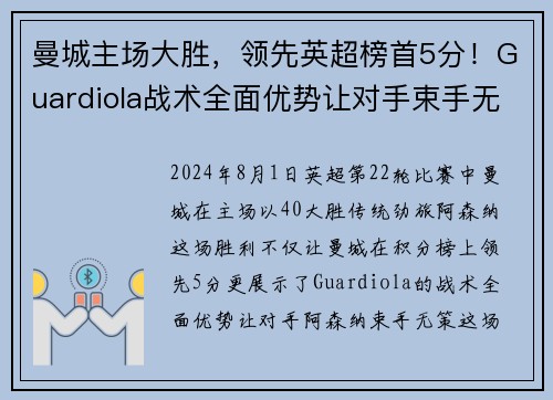 曼城主场大胜，领先英超榜首5分！Guardiola战术全面优势让对手束手无力