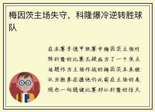 梅因茨主场失守，科隆爆冷逆转胜球队