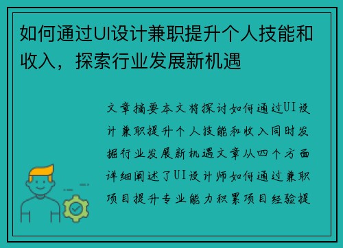 如何通过UI设计兼职提升个人技能和收入，探索行业发展新机遇