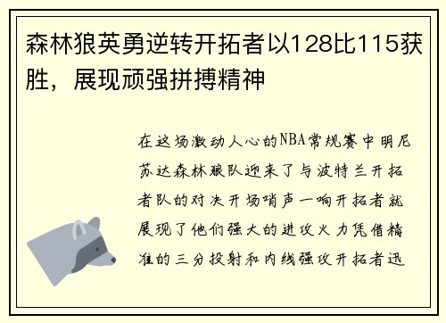 森林狼英勇逆转开拓者以128比115获胜，展现顽强拼搏精神