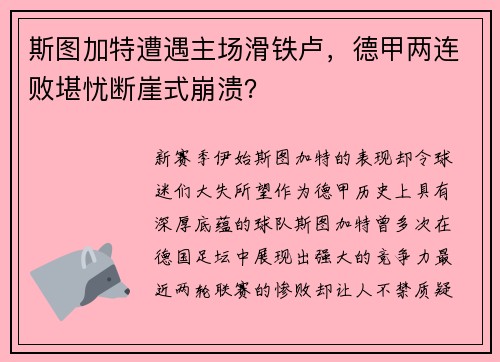 斯图加特遭遇主场滑铁卢，德甲两连败堪忧断崖式崩溃？
