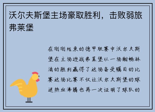 沃尔夫斯堡主场豪取胜利，击败弱旅弗莱堡