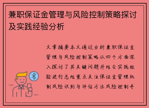 兼职保证金管理与风险控制策略探讨及实践经验分析