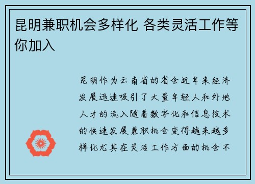 昆明兼职机会多样化 各类灵活工作等你加入