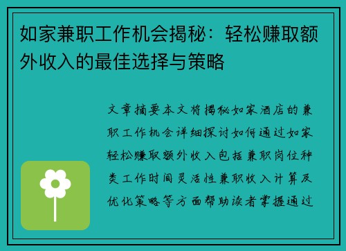 如家兼职工作机会揭秘：轻松赚取额外收入的最佳选择与策略