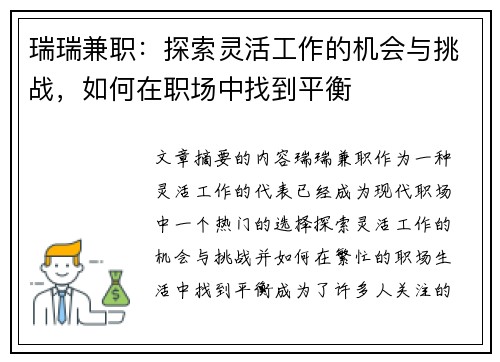 瑞瑞兼职：探索灵活工作的机会与挑战，如何在职场中找到平衡