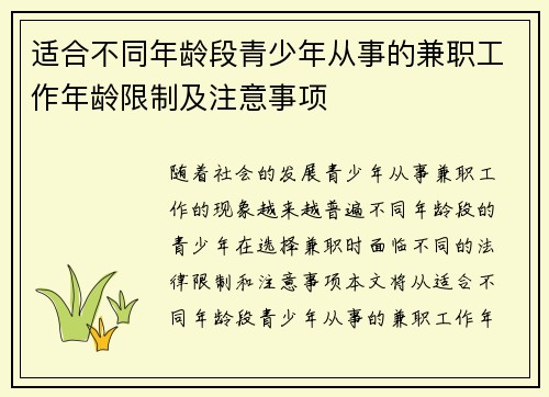 适合不同年龄段青少年从事的兼职工作年龄限制及注意事项