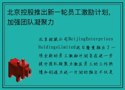 北京控股推出新一轮员工激励计划，加强团队凝聚力