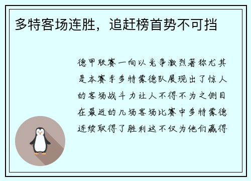 多特客场连胜，追赶榜首势不可挡