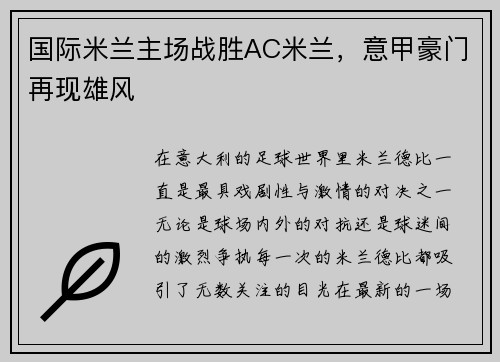 国际米兰主场战胜AC米兰，意甲豪门再现雄风