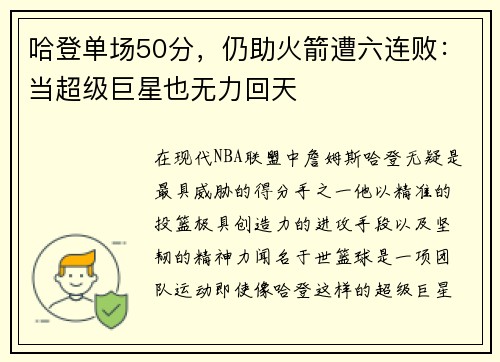 哈登单场50分，仍助火箭遭六连败：当超级巨星也无力回天