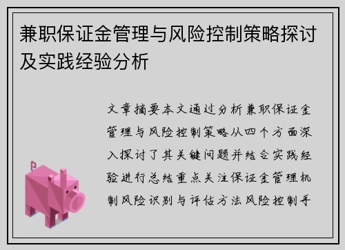 兼职保证金管理与风险控制策略探讨及实践经验分析
