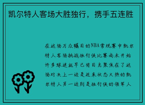 凯尔特人客场大胜独行，携手五连胜