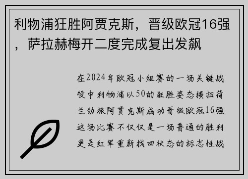 利物浦狂胜阿贾克斯，晋级欧冠16强，萨拉赫梅开二度完成复出发飙