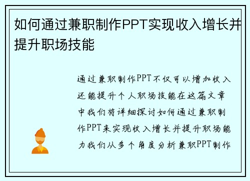 如何通过兼职制作PPT实现收入增长并提升职场技能