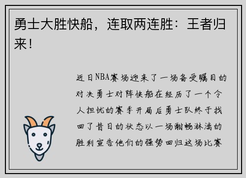 勇士大胜快船，连取两连胜：王者归来！