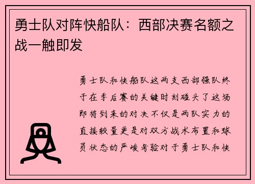 勇士队对阵快船队：西部决赛名额之战一触即发