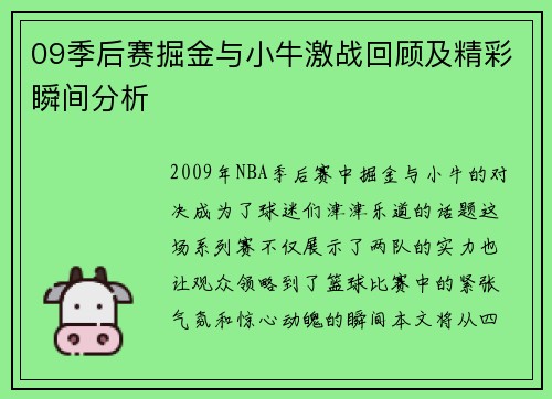 09季后赛掘金与小牛激战回顾及精彩瞬间分析