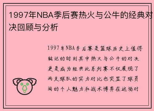 1997年NBA季后赛热火与公牛的经典对决回顾与分析