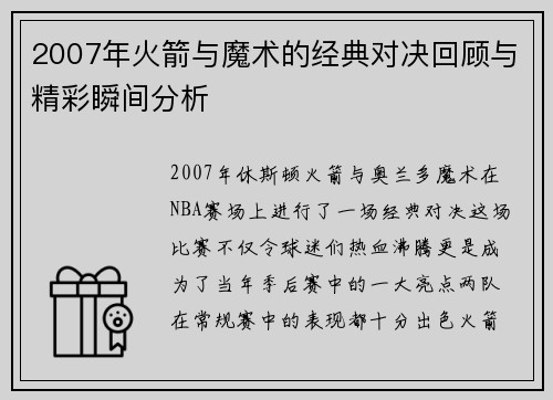 2007年火箭与魔术的经典对决回顾与精彩瞬间分析