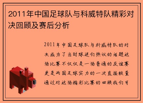 2011年中国足球队与科威特队精彩对决回顾及赛后分析