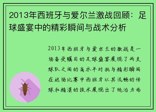 2013年西班牙与爱尔兰激战回顾：足球盛宴中的精彩瞬间与战术分析