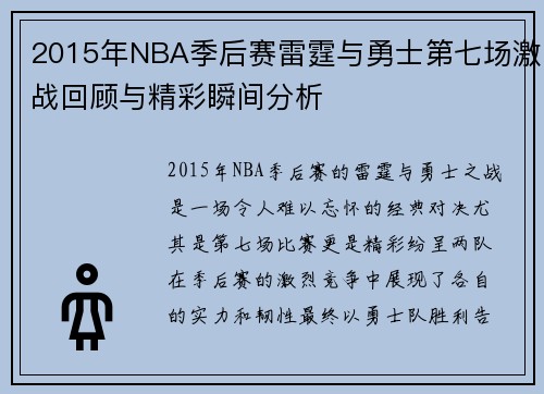 2015年NBA季后赛雷霆与勇士第七场激战回顾与精彩瞬间分析