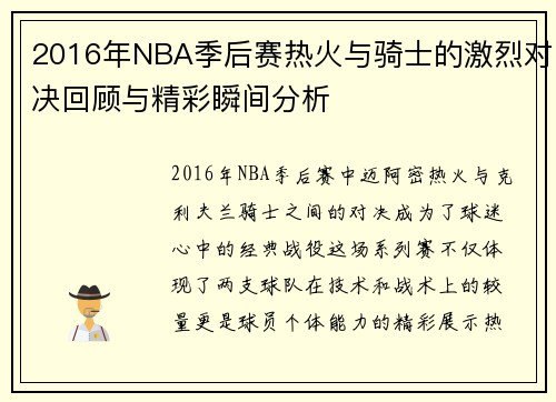 2016年NBA季后赛热火与骑士的激烈对决回顾与精彩瞬间分析