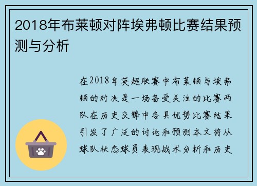 2018年布莱顿对阵埃弗顿比赛结果预测与分析
