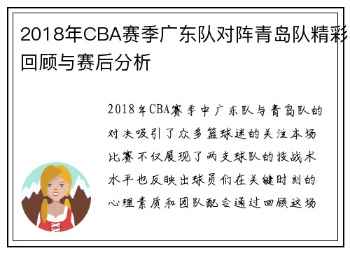 2018年CBA赛季广东队对阵青岛队精彩回顾与赛后分析