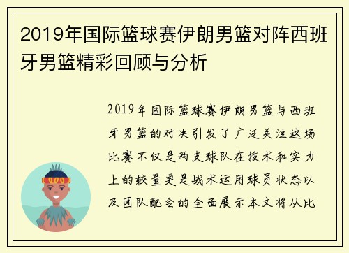2019年国际篮球赛伊朗男篮对阵西班牙男篮精彩回顾与分析
