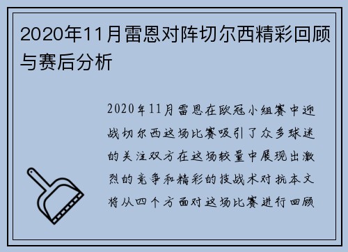2020年11月雷恩对阵切尔西精彩回顾与赛后分析