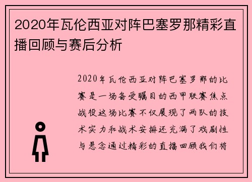 2020年瓦伦西亚对阵巴塞罗那精彩直播回顾与赛后分析