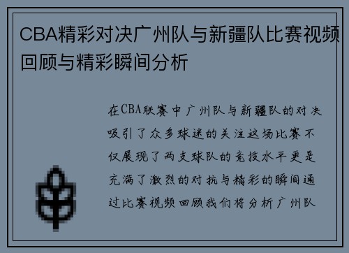 CBA精彩对决广州队与新疆队比赛视频回顾与精彩瞬间分析