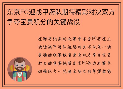 东京FC迎战甲府队期待精彩对决双方争夺宝贵积分的关键战役