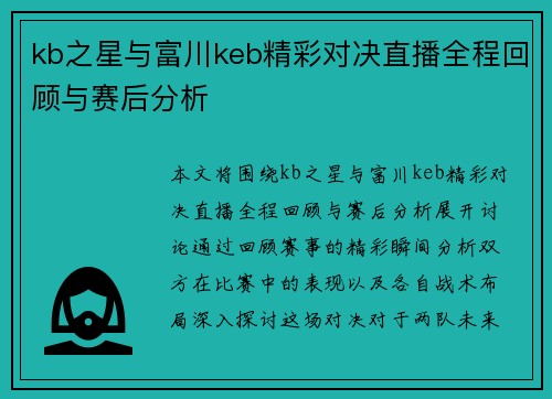 kb之星与富川keb精彩对决直播全程回顾与赛后分析