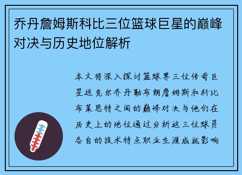 乔丹詹姆斯科比三位篮球巨星的巅峰对决与历史地位解析