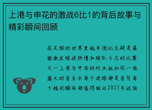 上港与申花的激战6比1的背后故事与精彩瞬间回顾