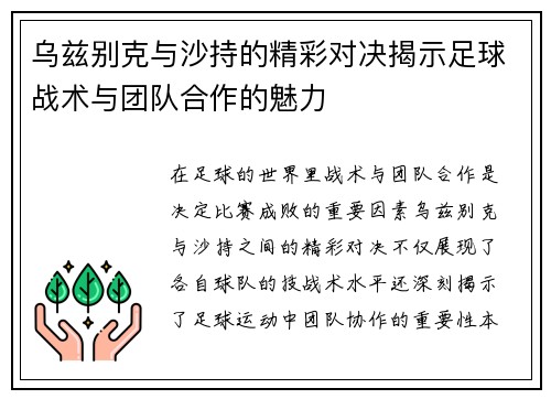 乌兹别克与沙持的精彩对决揭示足球战术与团队合作的魅力